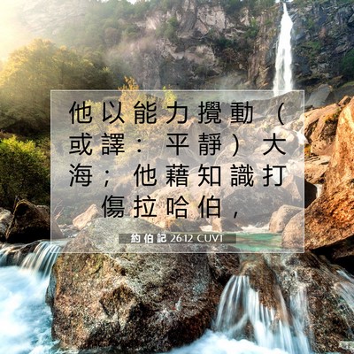 Picture 07 - 約 伯 記 26:12 CUVT - 他 以 能 力 攪 動 （ 或 譯 ： 平 靜 - Bible Verse Picture
