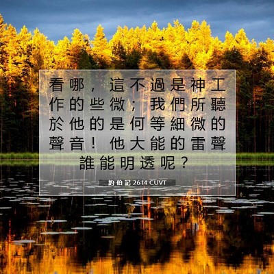Picture 07 - 約 伯 記 26:14 CUVT - 看 哪 ， 這 不 過 是 神 工 作 的 些 - Bible Verse Picture