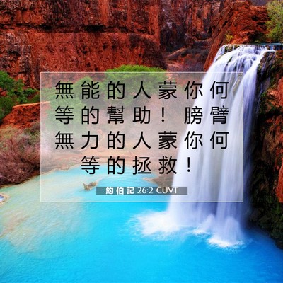 Picture 07 - 約 伯 記 26:2 CUVT - 無 能 的 人 蒙 你 何 等 的 幫 助 ！ - Bible Verse Picture