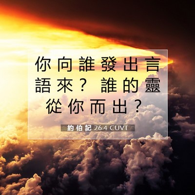 Picture 07 - 約 伯 記 26:4 CUVT - 你 向 誰 發 出 言 語 來 ？ 誰 的 靈 - Bible Verse Picture