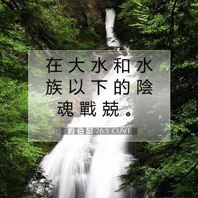 Picture 07 - 約 伯 記 26:5 CUVT - 在 大 水 和 水 族 以 下 的 陰 魂 戰 - Bible Verse Picture
