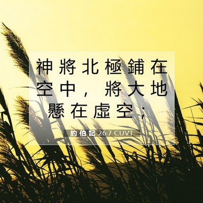 Picture 07 - 約 伯 記 26:7 CUVT - 神 將 北 極 鋪 在 空 中 ， 將 大 地 - Bible Verse Picture