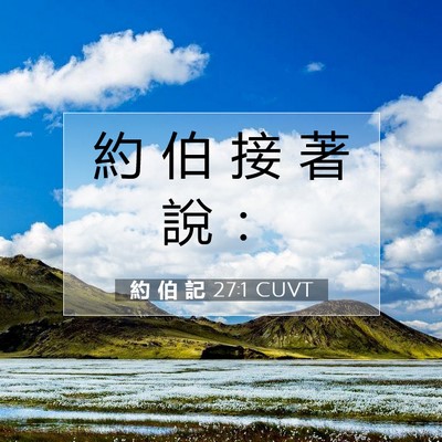 Picture 07 - 約 伯 記 27:1 CUVT - 約 伯 接 著 說 - Bible Verse Picture