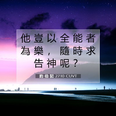 Picture 07 - 約 伯 記 27:10 CUVT - 他 豈 以 全 能 者 為 樂 ， 隨 時 求 - Bible Verse Picture