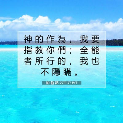 Picture 07 - 約 伯 記 27:11 CUVT - 神 的 作 為 ， 我 要 指 教 你 們 ； - Bible Verse Picture