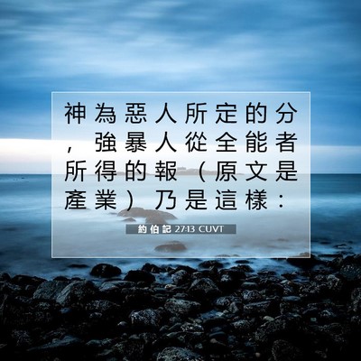 Picture 07 - 約 伯 記 27:13 CUVT - 神 為 惡 人 所 定 的 分 ， 強 暴 人 - Bible Verse Picture