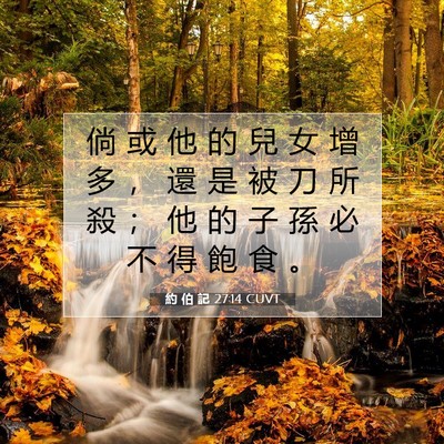 Picture 07 - 約 伯 記 27:14 CUVT - 倘 或 他 的 兒 女 增 多 ， 還 是 被 - Bible Verse Picture