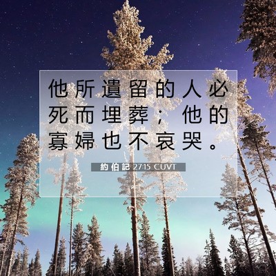 Picture 07 - 約 伯 記 27:15 CUVT - 他 所 遺 留 的 人 必 死 而 埋 葬 ； - Bible Verse Picture