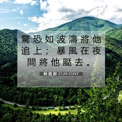 Picture 07 - 約 伯 記 27:20 CUVT - 驚 恐 如 波 濤 將 他 追 上 ； 暴 風 - Bible Verse Picture