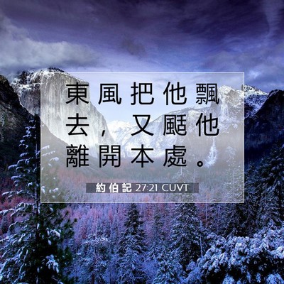 Picture 07 - 約 伯 記 27:21 CUVT - 東 風 把 他 飄 去 ， 又 颳 他 離 開 - Bible Verse Picture