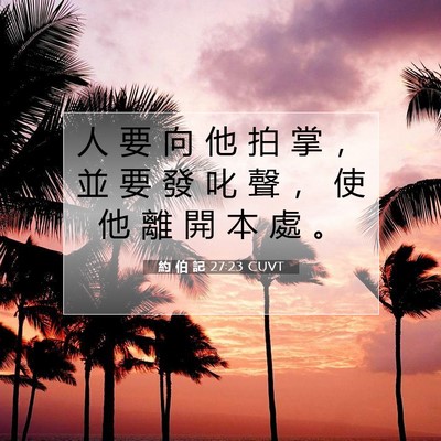 Picture 07 - 約 伯 記 27:23 CUVT - 人 要 向 他 拍 掌 ， 並 要 發 叱 聲 - Bible Verse Picture