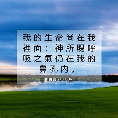 Picture 07 - 約 伯 記 27:3 CUVT - 我 的 生 命 尚 在 我 裡 面 ； 神 所 - Bible Verse Picture