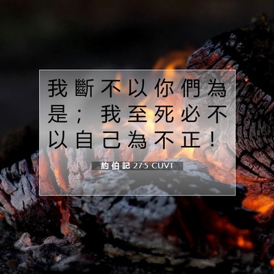 Picture 07 - 約 伯 記 27:5 CUVT - 我 斷 不 以 你 們 為 是 ； 我 至 死 - Bible Verse Picture