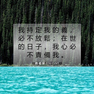 Picture 07 - 約 伯 記 27:6 CUVT - 我 持 定 我 的 義 ， 必 不 放 鬆 ； - Bible Verse Picture