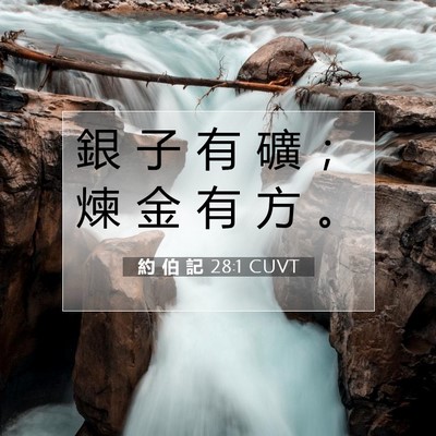 Picture 07 - 約 伯 記 28:1 CUVT - 銀 子 有 礦 ； 煉 金 有 方 - Bible Verse Picture