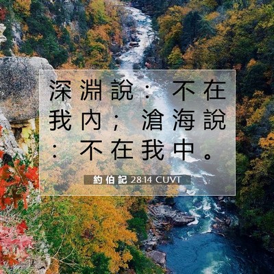 Picture 07 - 約 伯 記 28:14 CUVT - 深 淵 說 ： 不 在 我 內 ； 滄 海 說 - Bible Verse Picture
