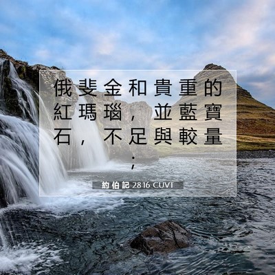 Picture 07 - 約 伯 記 28:16 CUVT - 俄 斐 金 和 貴 重 的 紅 瑪 瑙 ， 並 - Bible Verse Picture