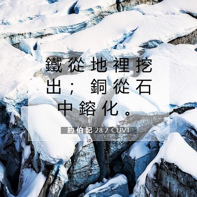 Picture 07 - 約 伯 記 28:2 CUVT - 鐵 從 地 裡 挖 出 ； 銅 從 石 中 鎔 - Bible Verse Picture