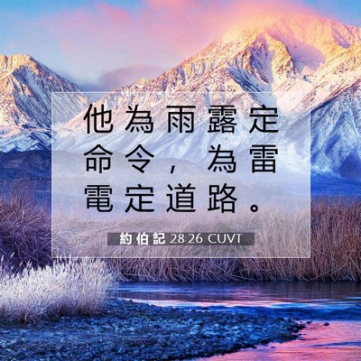 Picture 07 - 約 伯 記 28:26 CUVT - 他 為 雨 露 定 命 令 ， 為 雷 電 定 - Bible Verse Picture