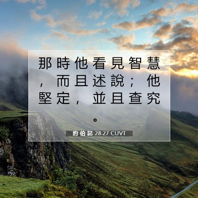 Picture 07 - 約 伯 記 28:27 CUVT - 那 時 他 看 見 智 慧 ， 而 且 述 說 - Bible Verse Picture