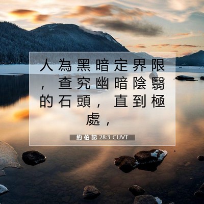Picture 07 - 約 伯 記 28:3 CUVT - 人 為 黑 暗 定 界 限 ， 查 究 幽 暗 - Bible Verse Picture