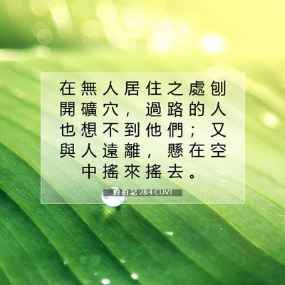 Picture 07 - 約 伯 記 28:4 CUVT - 在 無 人 居 住 之 處 刨 開 礦 穴 ， - Bible Verse Picture