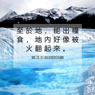 Picture 07 - 約 伯 記 28:5 CUVT - 至 於 地 ， 能 出 糧 食 ， 地 內 好 - Bible Verse Picture
