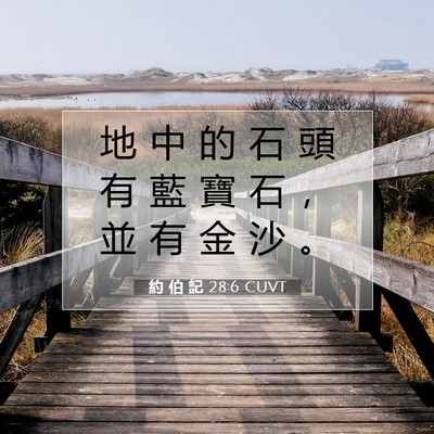 Picture 07 - 約 伯 記 28:6 CUVT - 地 中 的 石 頭 有 藍 寶 石 ， 並 有 - Bible Verse Picture