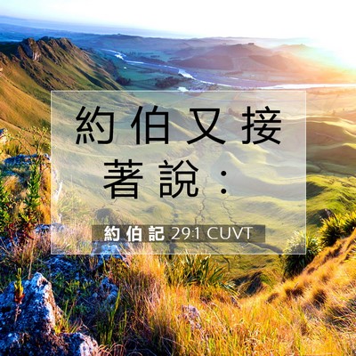 Picture 07 - 約 伯 記 29:1 CUVT - 約 伯 又 接 著 說 - Bible Verse Picture