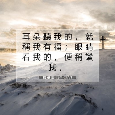 Picture 07 - 約 伯 記 29:11 CUVT - 耳 朵 聽 我 的 ， 就 稱 我 有 福 ； - Bible Verse Picture