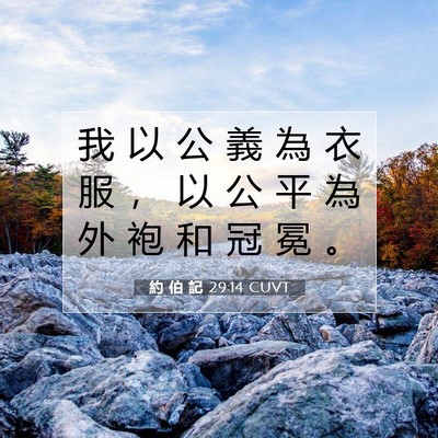 Picture 07 - 約 伯 記 29:14 CUVT - 我 以 公 義 為 衣 服 ， 以 公 平 為 - Bible Verse Picture