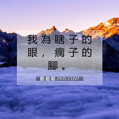 Picture 07 - 約 伯 記 29:15 CUVT - 我 為 瞎 子 的 眼 ， 瘸 子 的 腳 - Bible Verse Picture