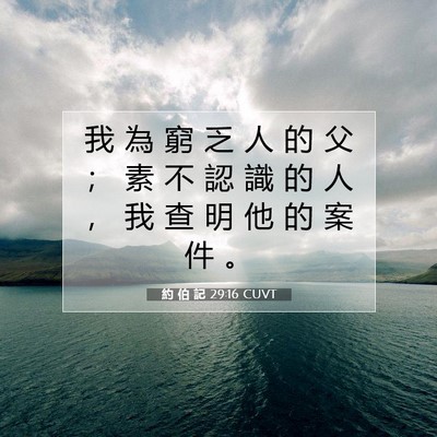Picture 07 - 約 伯 記 29:16 CUVT - 我 為 窮 乏 人 的 父 ； 素 不 認 識 - Bible Verse Picture