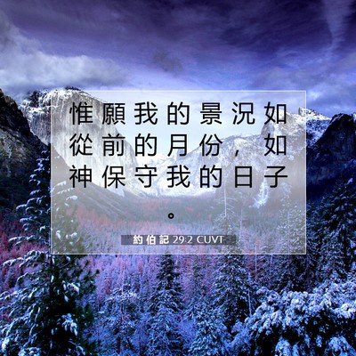 Picture 07 - 約 伯 記 29:2 CUVT - 惟 願 我 的 景 況 如 從 前 的 月 份 - Bible Verse Picture