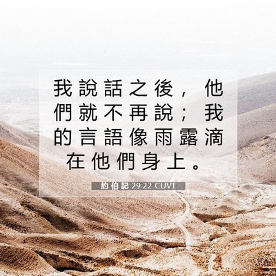 Picture 07 - 約 伯 記 29:22 CUVT - 我 說 話 之 後 ， 他 們 就 不 再 說 - Bible Verse Picture