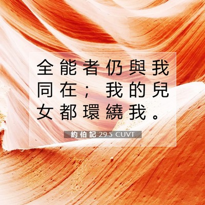 Picture 07 - 約 伯 記 29:5 CUVT - 全 能 者 仍 與 我 同 在 ； 我 的 兒 - Bible Verse Picture