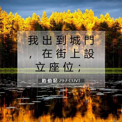 Picture 07 - 約 伯 記 29:7 CUVT - 我 出 到 城 門 ， 在 街 上 設 立 座 - Bible Verse Picture