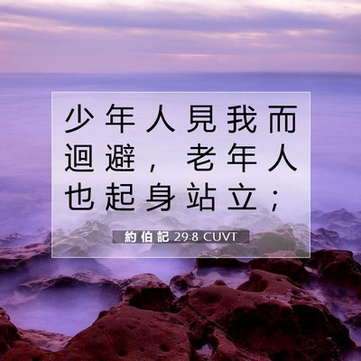 Picture 07 - 約 伯 記 29:8 CUVT - 少 年 人 見 我 而 迴 避 ， 老 年 人 - Bible Verse Picture