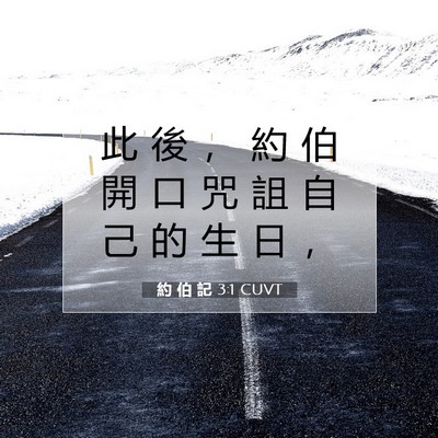 Picture 07 - 約 伯 記 3:1 CUVT - 此 後 ， 約 伯 開 口 咒 詛 自 己 的 - Bible Verse Picture