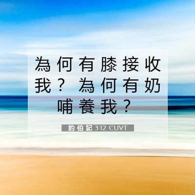 Picture 07 - 約 伯 記 3:12 CUVT - 為 何 有 膝 接 收 我 ？ 為 何 有 奶 - Bible Verse Picture