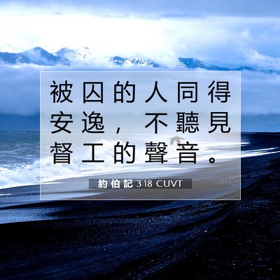 Picture 07 - 約 伯 記 3:18 CUVT - 被 囚 的 人 同 得 安 逸 ， 不 聽 見 - Bible Verse Picture