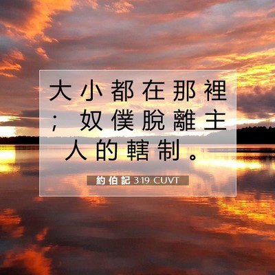 Picture 07 - 約 伯 記 3:19 CUVT - 大 小 都 在 那 裡 ； 奴 僕 脫 離 主 - Bible Verse Picture
