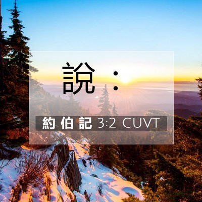 Picture 07 - 約 伯 記 3:2 CUVT - 說 - Bible Verse Picture