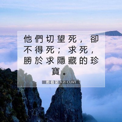 Picture 07 - 約 伯 記 3:21 CUVT - 他 們 切 望 死 ， 卻 不 得 死 ； 求 - Bible Verse Picture