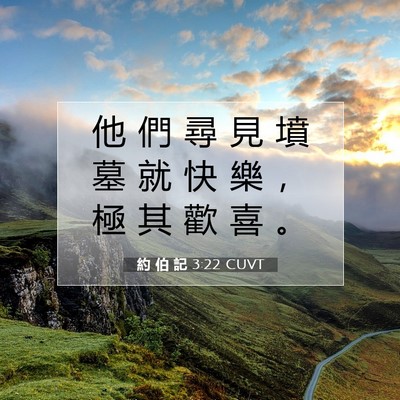 Picture 07 - 約 伯 記 3:22 CUVT - 他 們 尋 見 墳 墓 就 快 樂 ， 極 其 - Bible Verse Picture