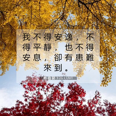 Picture 07 - 約 伯 記 3:26 CUVT - 我 不 得 安 逸 ， 不 得 平 靜 ， 也 - Bible Verse Picture