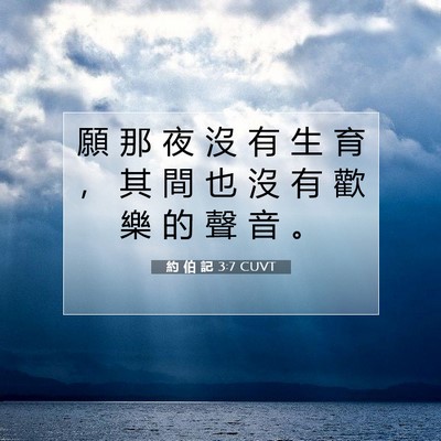 Picture 07 - 約 伯 記 3:7 CUVT - 願 那 夜 沒 有 生 育 ， 其 間 也 沒 - Bible Verse Picture