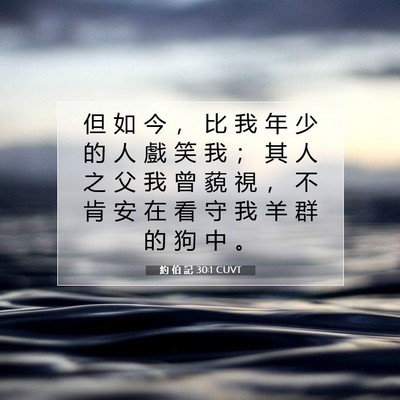 Picture 07 - 約 伯 記 30:1 CUVT - 但 如 今 ， 比 我 年 少 的 人 戲 笑 - Bible Verse Picture