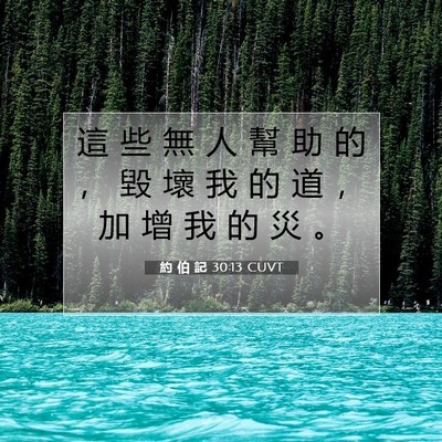 Picture 07 - 約 伯 記 30:13 CUVT - 這 些 無 人 幫 助 的 ， 毀 壞 我 的 - Bible Verse Picture