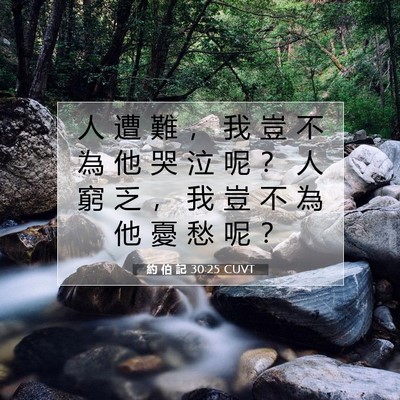 Picture 07 - 約 伯 記 30:25 CUVT - 人 遭 難 ， 我 豈 不 為 他 哭 泣 呢 - Bible Verse Picture